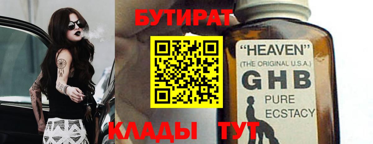 Бутират бутандиол  Вход с VPN  Волгоград 