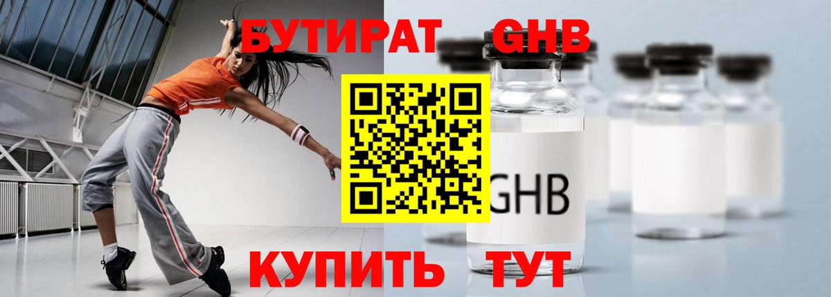 Бутират 1.4BDO  Волгоград 