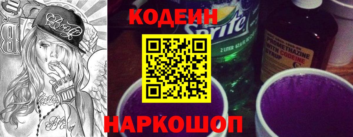 Codein напиток Lean (лин)  Codein Purple Drank  Волгоград 