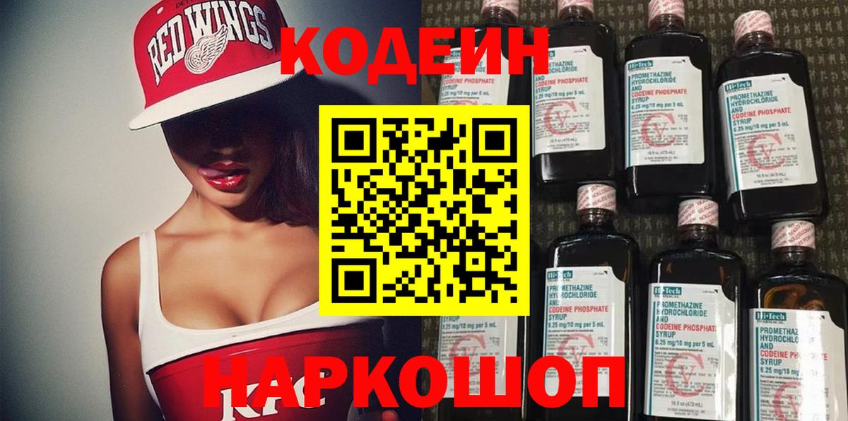 Кодеин Purple Drank  Вход с VPN  Волгоград  Кодеиновый сироп Lean напиток Lean (лин) 
