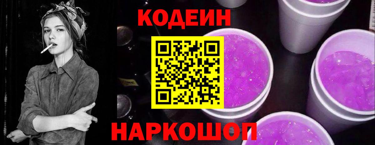 Кодеин Purple Drank Волгоград
